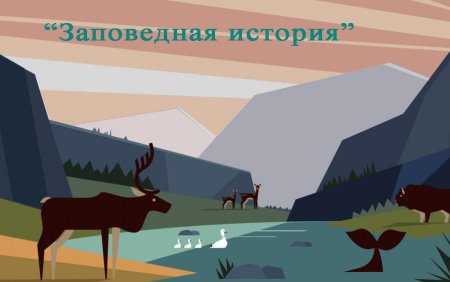 День заповедников и национальных парков плакат