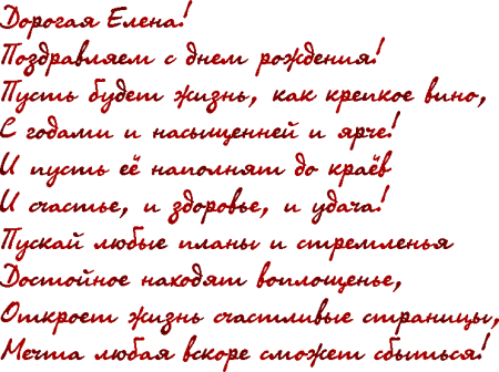 Поздравления с днём рождения Леночке
