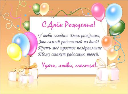 Пожелания на день рождения