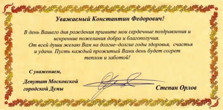 Официально еопздравление с днем рождения