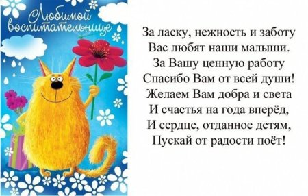 Поздравления с днём рождения воспитателю детского сада от родителей