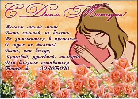 С днём матери поздравления