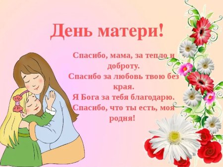 Стих на день матери