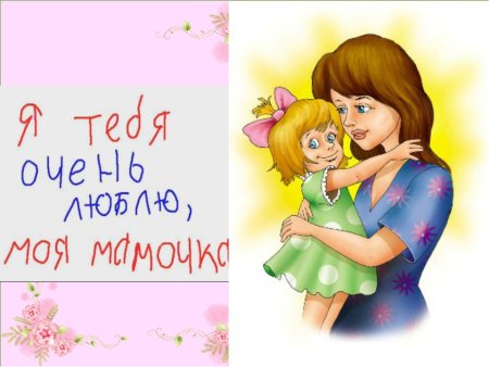 С днем матери маме
