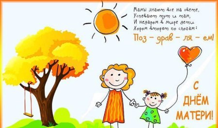 Поздравление ко Дню матери рисунок
