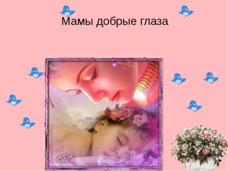 Добрые мамины глаза
