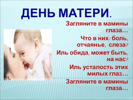 Загляните в мамины глаза