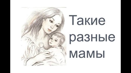 Такие разные-наши мамы!