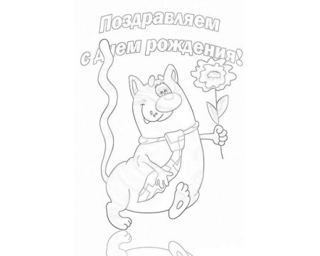 Раскраска с днём рождения для девочки