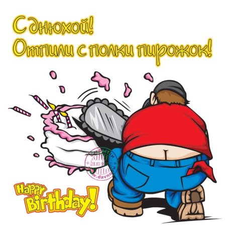 С днём рождения мужчине прикольные