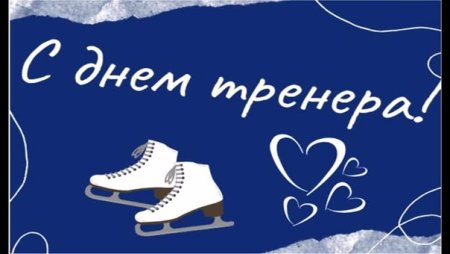 Открытка тренеру по фигурному катанию