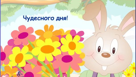 Чудесного дня зайчик