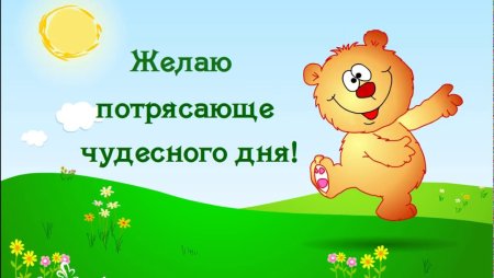 Чудесного дня и настроения