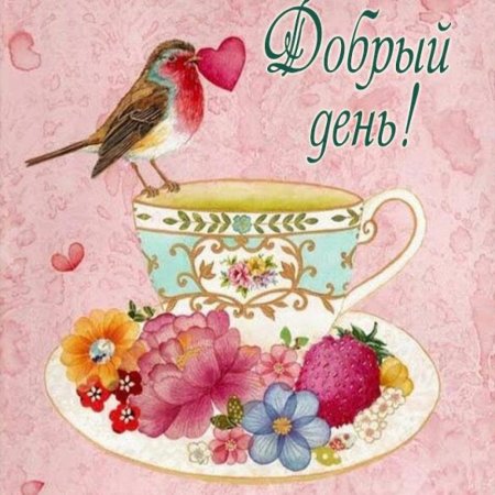 Пожелания с добрым утром с птичками