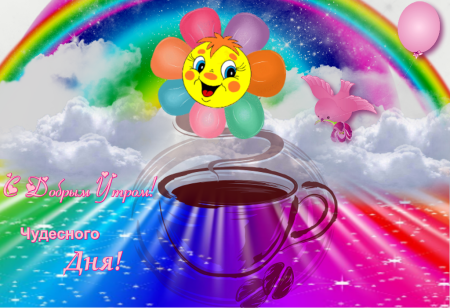 Волшебного настроения и хорошего дня