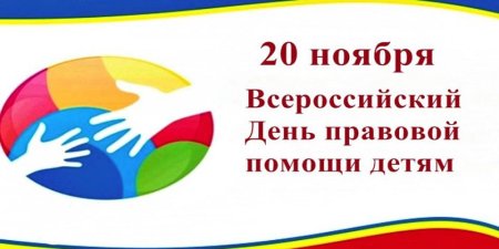 Эмблема день правовой помощи детям