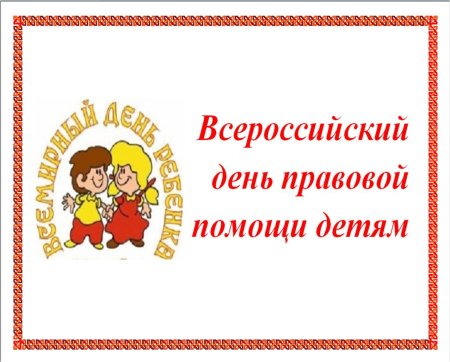 День правовой помощи детям