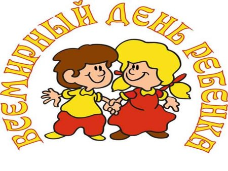 Всемирный день ребенка эмблема