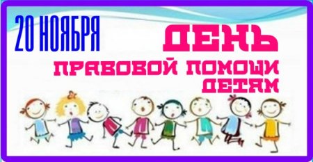 Картинки день правовой помощи детям 20 ноября