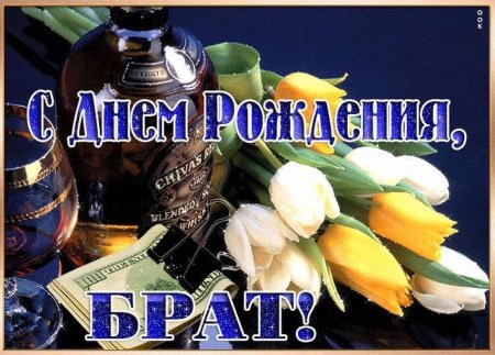 Открытки с днём рождения брату