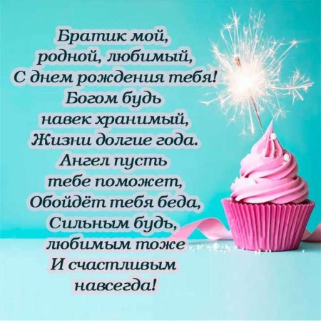 Поздравления с днём рождения брату