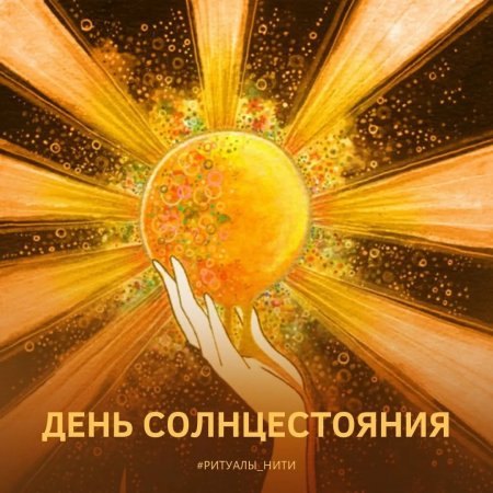 День летнего солнцестояния