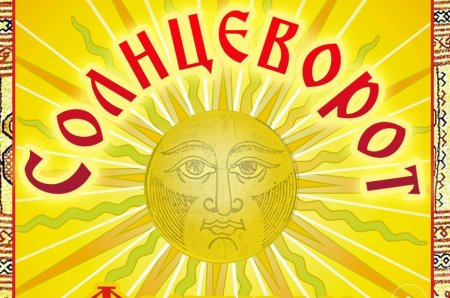 Весенний Солнцеворот