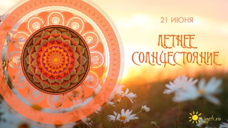 Летнее солнцестояние