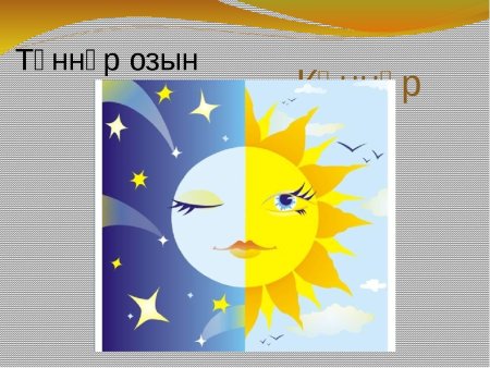 Сказочная смена дня и ночи