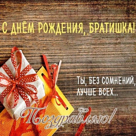 Прикольная открытка брату