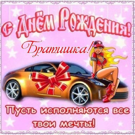 Поздравления с днём рождения браиу