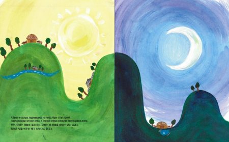 Солнце и Луна корейская сказка