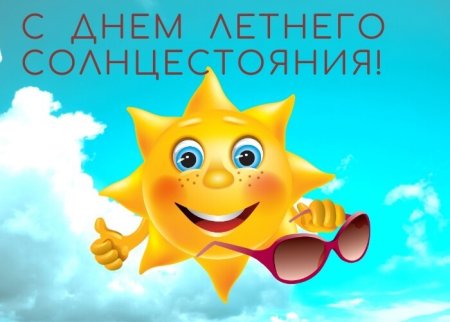 День летнего солнцестояния открытки