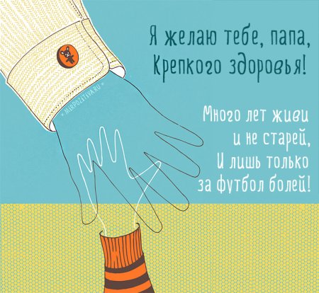 Поздравления с днём рождения папе