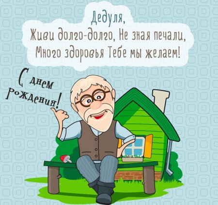 Поздравление дедушке