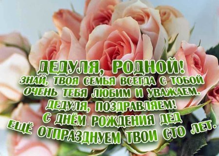 Стих дедушке на день рождения от внучки