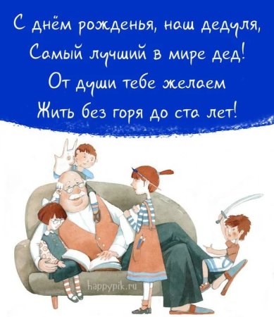 Поздравление дедушке