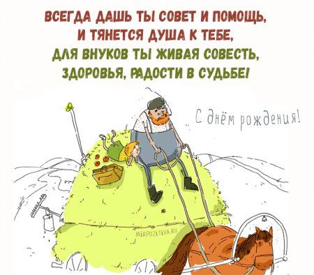 С днём рождения дедушка
