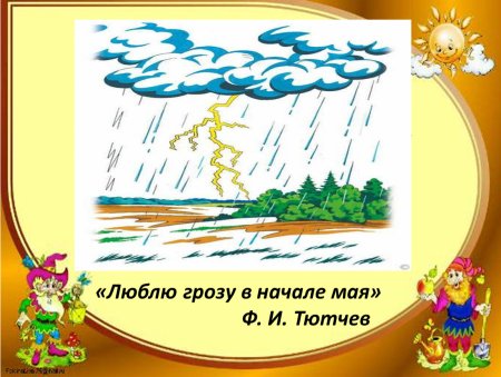 Люблю грозу в начале мая