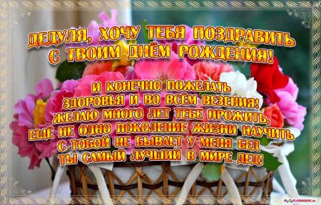 С днем дедушки