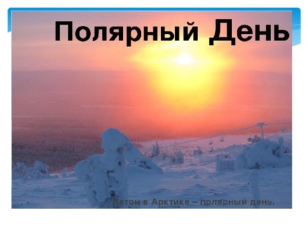 Полярный день в Арктике