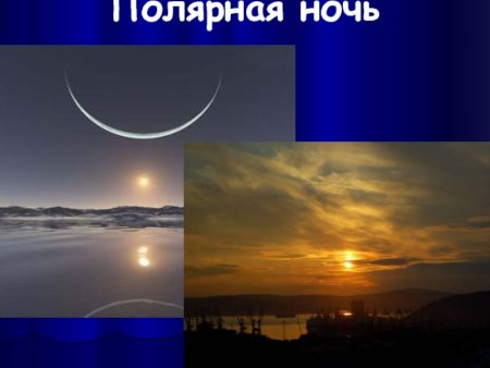 Зоны полярной ночи