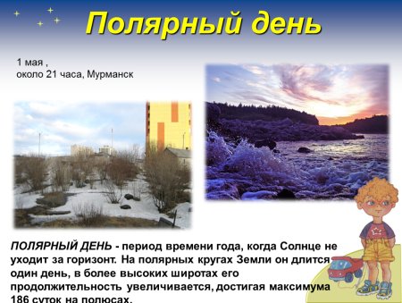 Полярный денььпрезентация