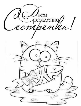 Смешные раскраски с днем рождения