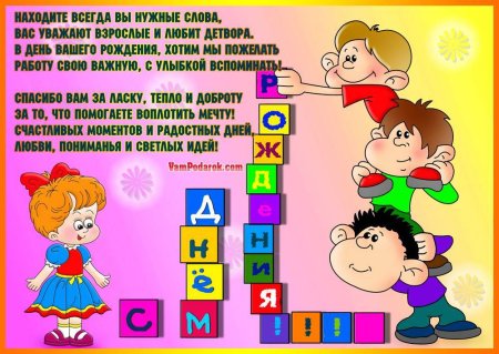 С днем рождения воспитателю