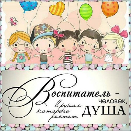 С днем рождения во питателю