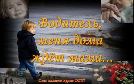 День памяти жертв ДТП