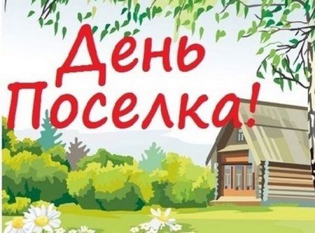 Открытки с днем поселка