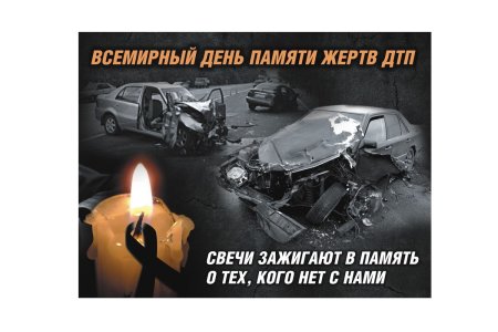 День памяти жертв ДТП