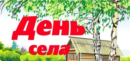 День села эмблема